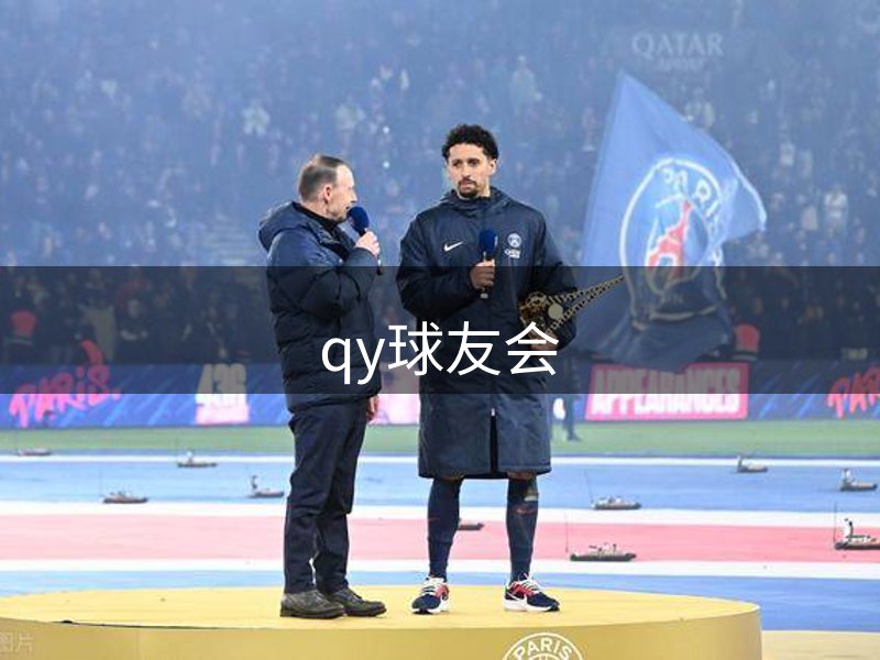 qy球友会简介